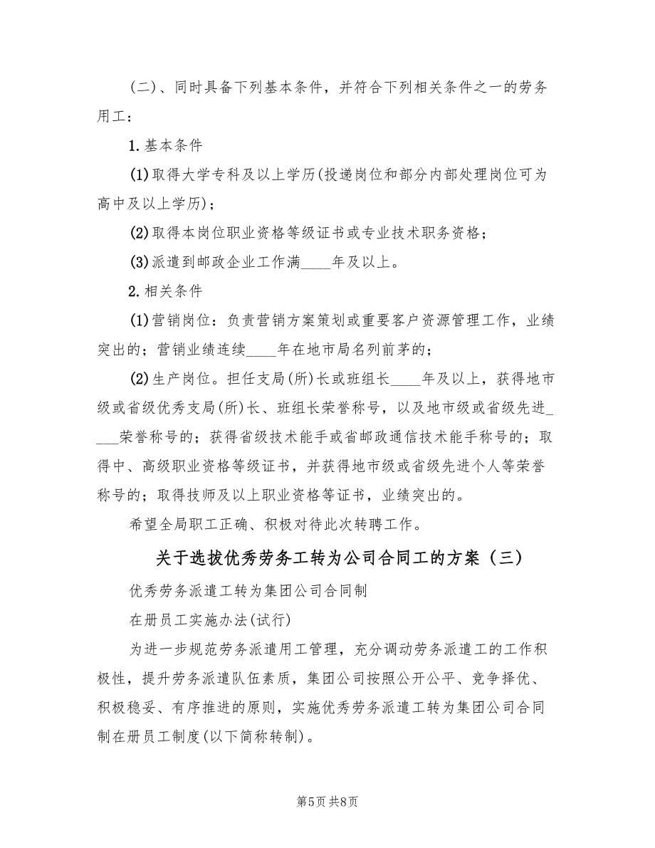 关于选拔优秀劳务工转为公司合同工的方案（三篇）_第5页