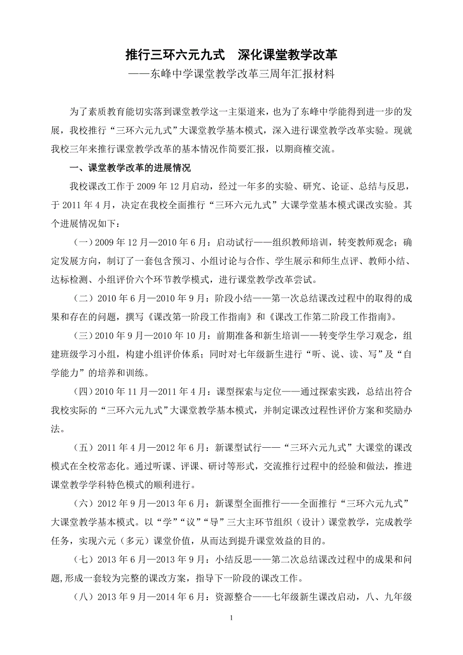 (三周年汇报材料)推行三环六元九式__深化课堂教学改革.doc_第1页