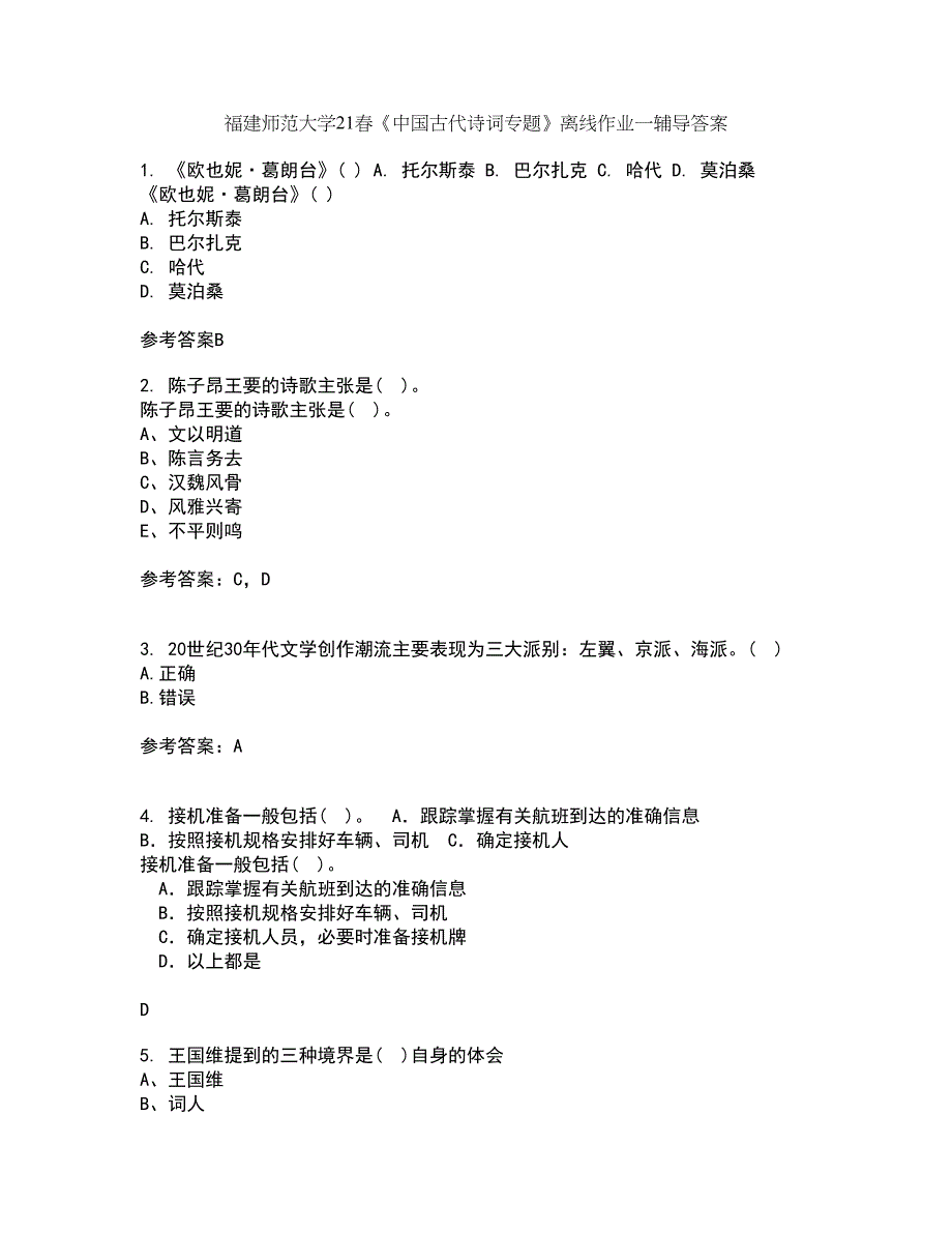 福建师范大学21春《中国古代诗词专题》离线作业一辅导答案36_第1页