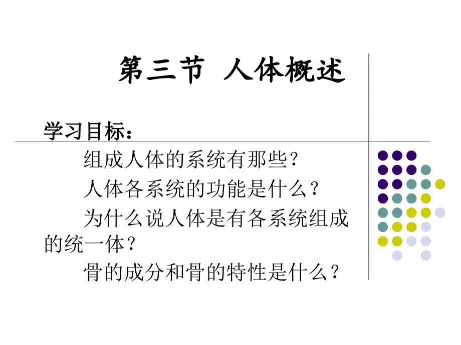 苏教版七年级下册生物 人体概述课件_第1页