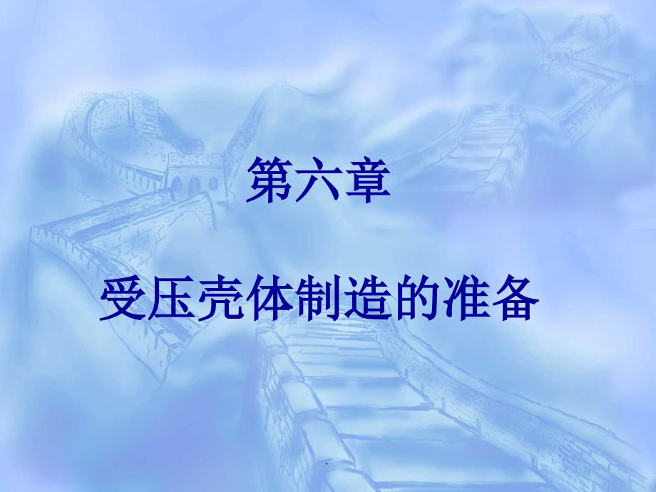 第六章受压壳体制造准备_第1页