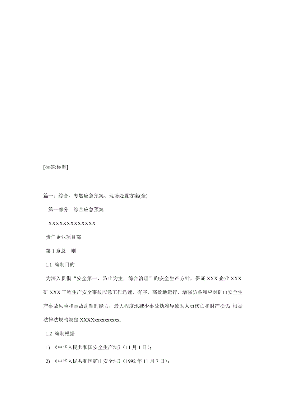 综合应急预案专项应急预案与现场处置方案.doc_第1页