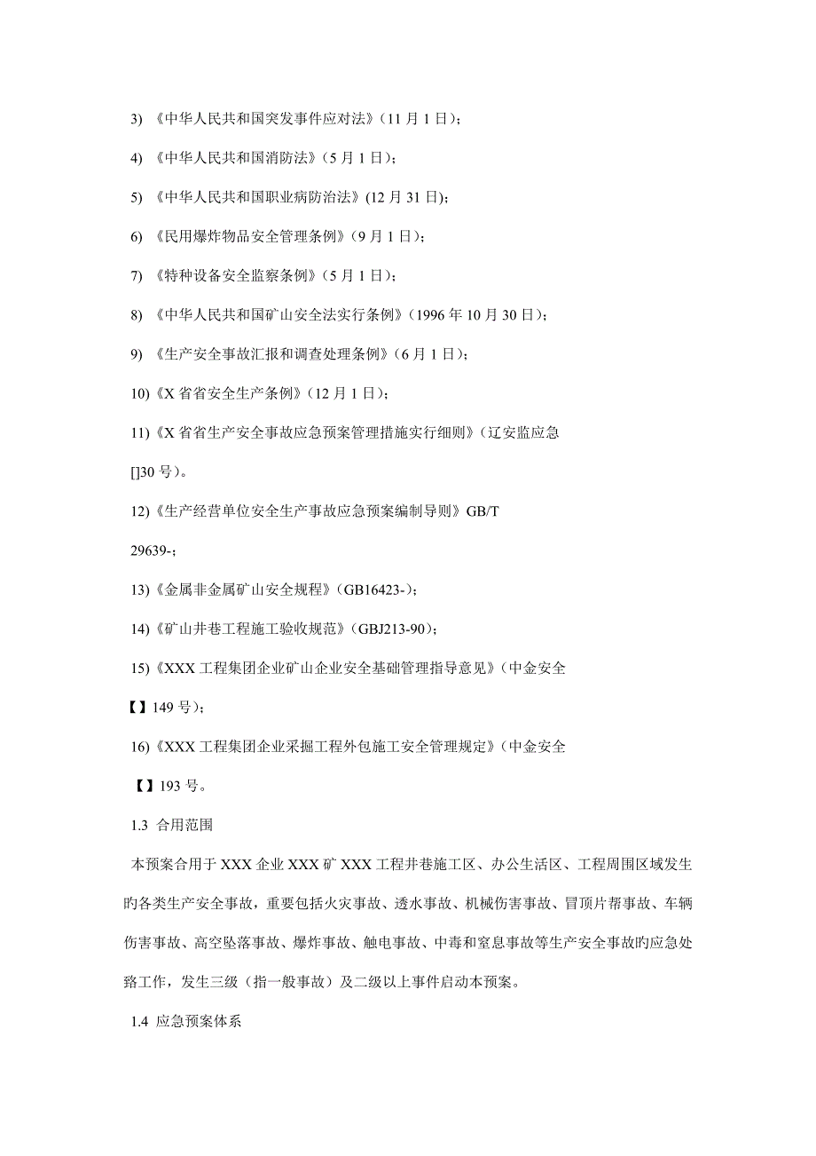 综合应急预案专项应急预案与现场处置方案.doc_第2页