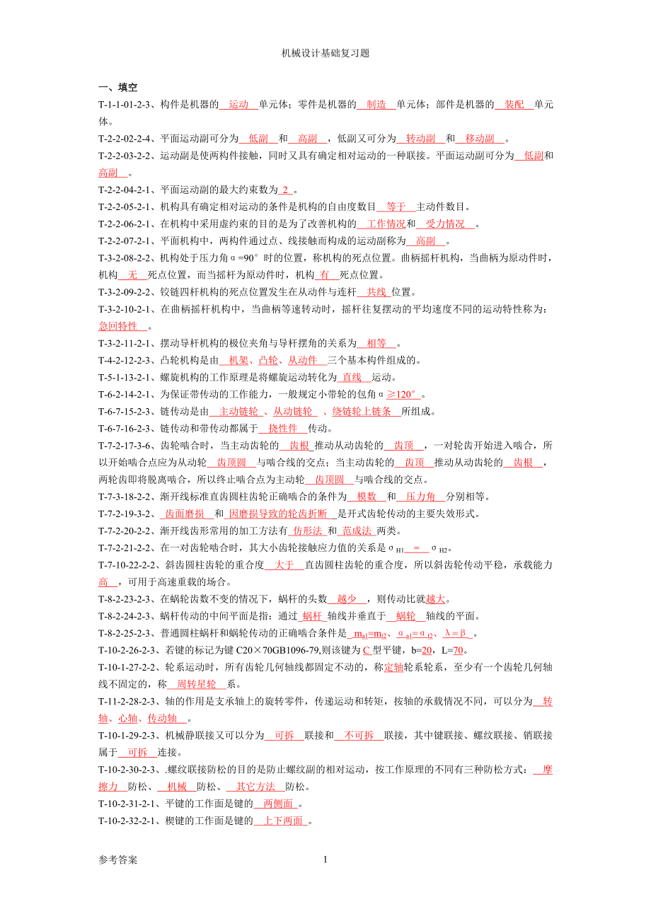 《机械设计基础》试题库及答案2017.6.26.doc_第1页