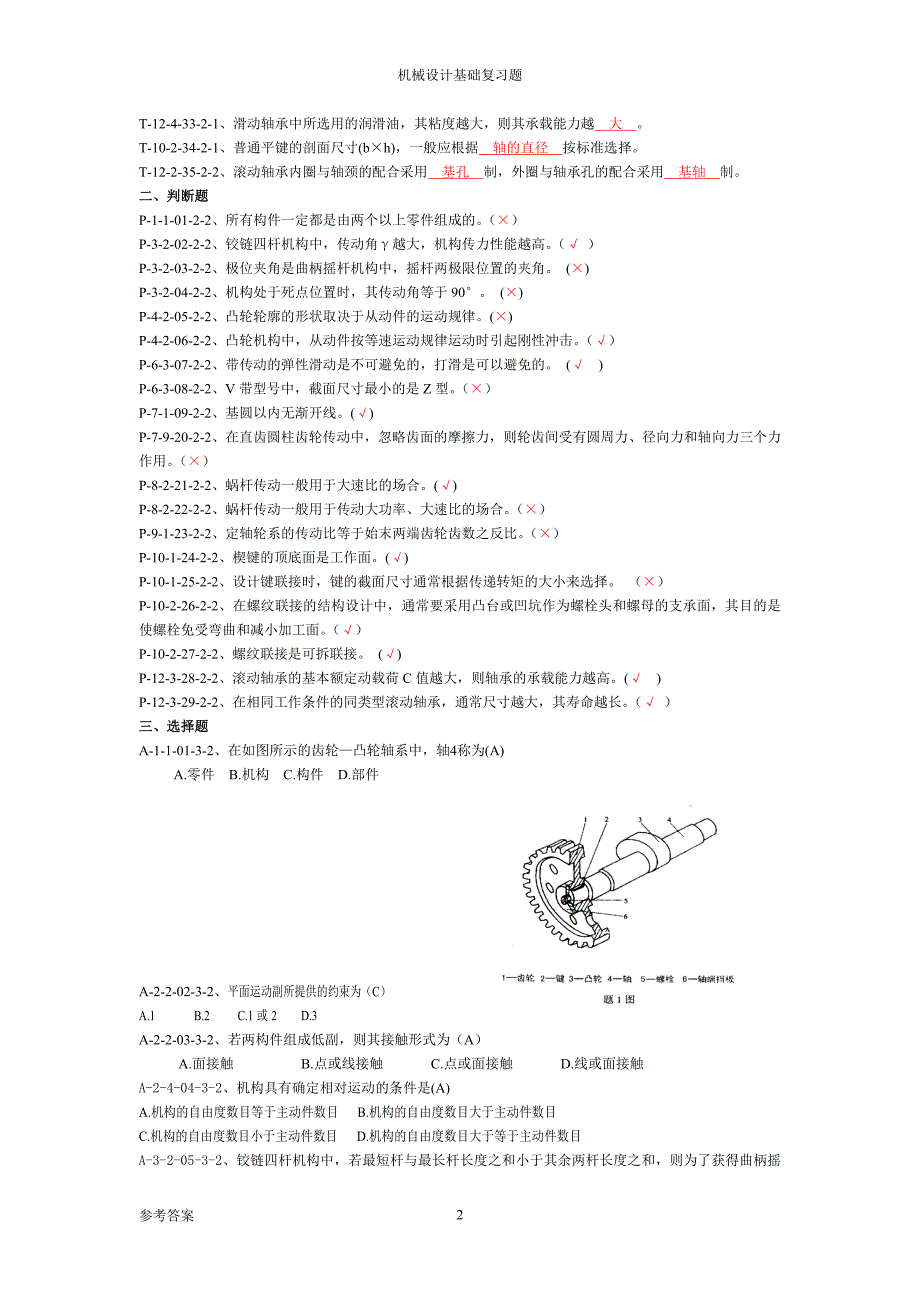 《机械设计基础》试题库及答案2017.6.26.doc_第2页