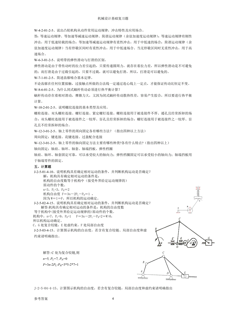 《机械设计基础》试题库及答案2017.6.26.doc_第4页