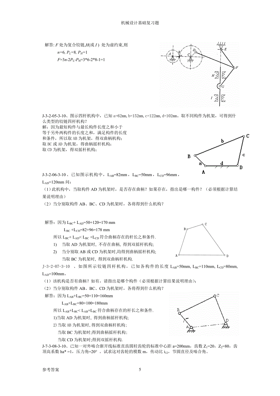 《机械设计基础》试题库及答案2017.6.26.doc_第5页