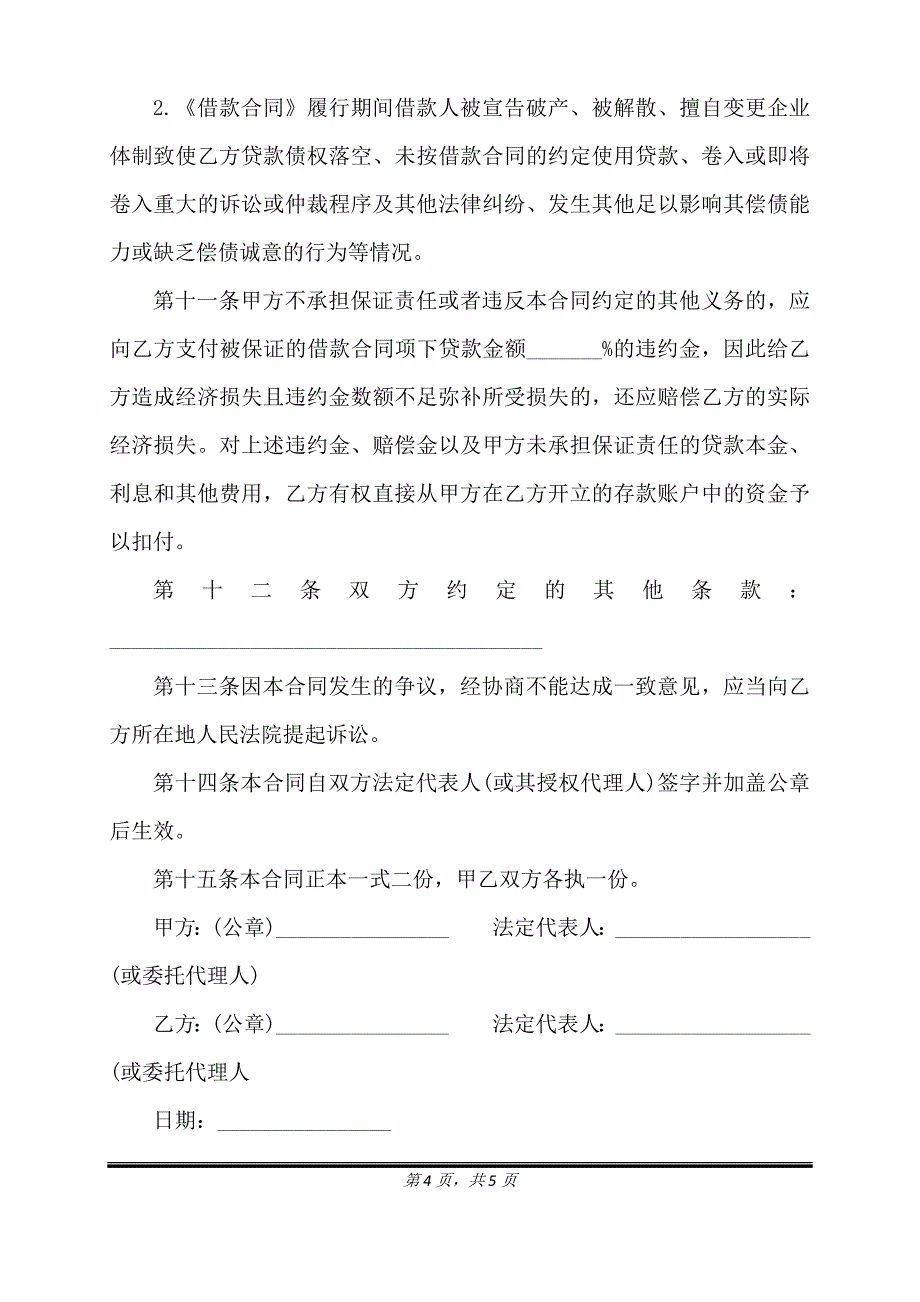 通用版保证借款合同样书.doc_第4页