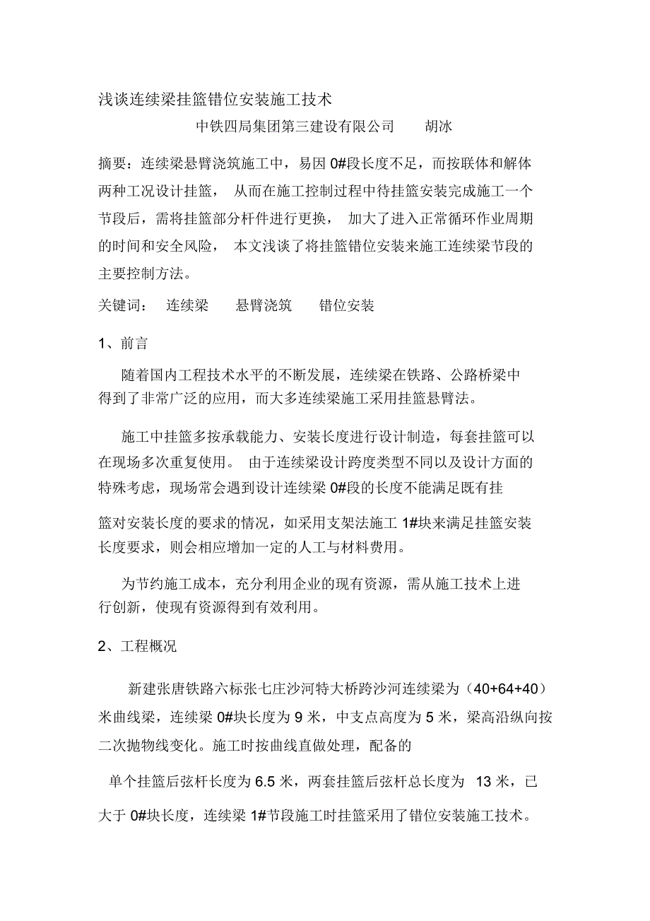 浅谈连续梁挂篮错位安装施工技术_第1页