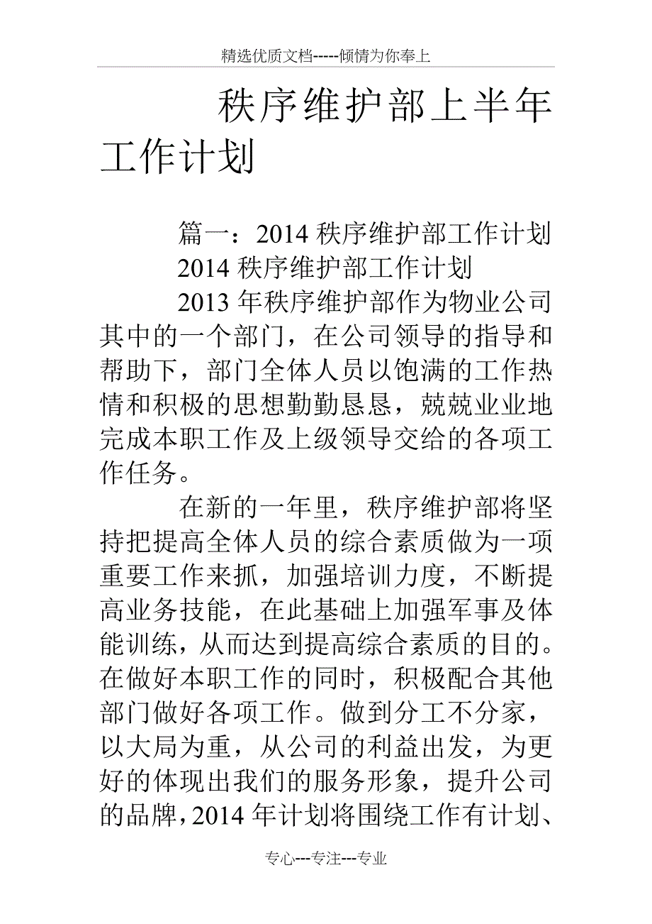 秩序维护部上半年工作计划_第1页