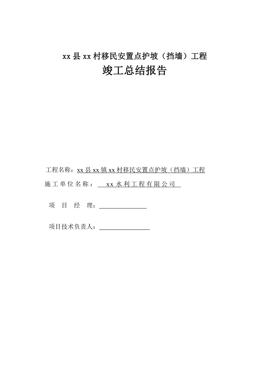 移民安置点护坡挡墙工程竣工总结报告.doc_第1页