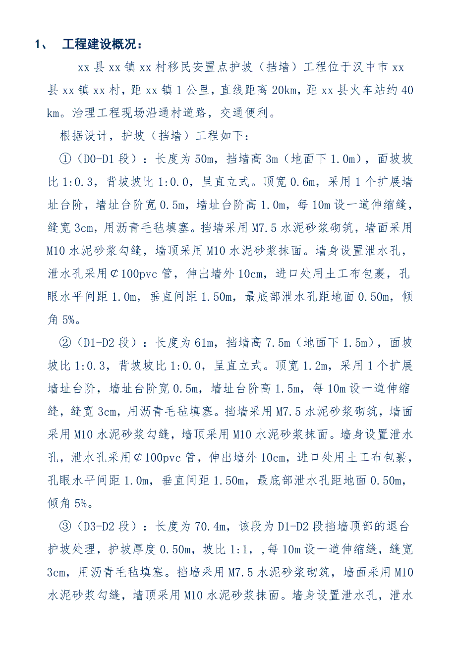 移民安置点护坡挡墙工程竣工总结报告.doc_第2页