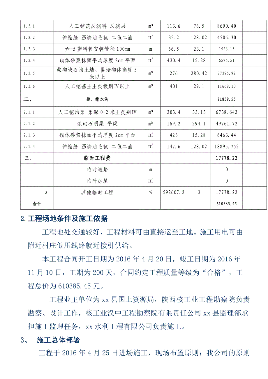 移民安置点护坡挡墙工程竣工总结报告.doc_第4页