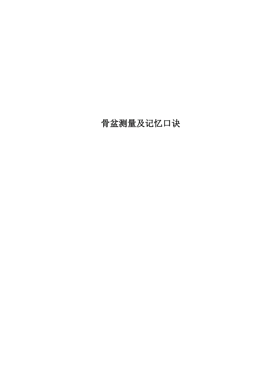 骨盆测量及记忆口诀_第1页