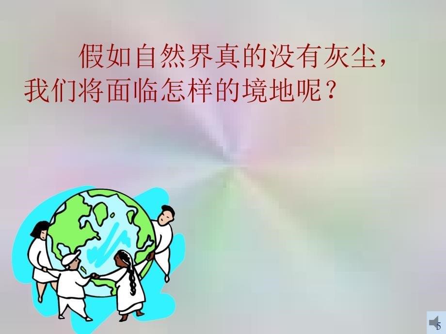 假如没有灰尘陈世梅_第5页