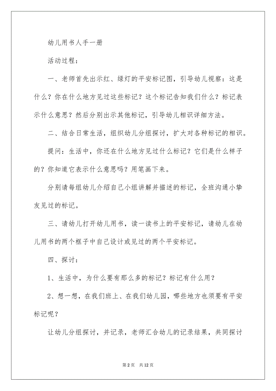 认识安全标记大班教案_第2页