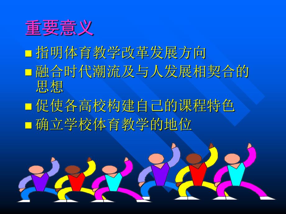 最新学习指导纲要促进高校体育课程建设PPT课件_第2页