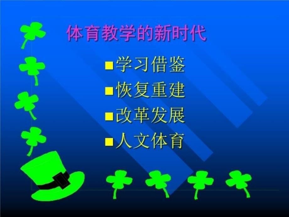 最新学习指导纲要促进高校体育课程建设PPT课件_第5页