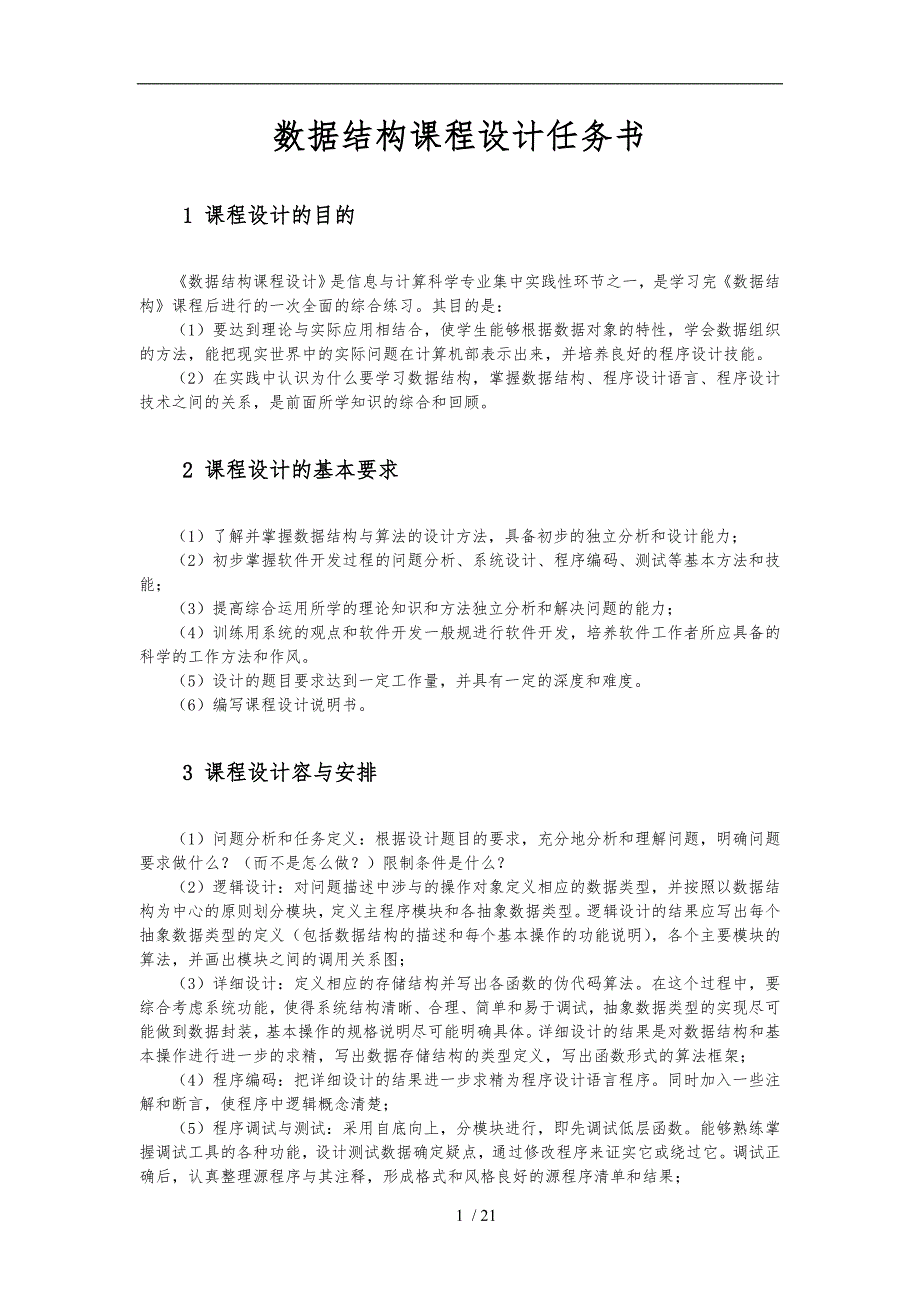 15周数据结构课程设计任务书_第1页