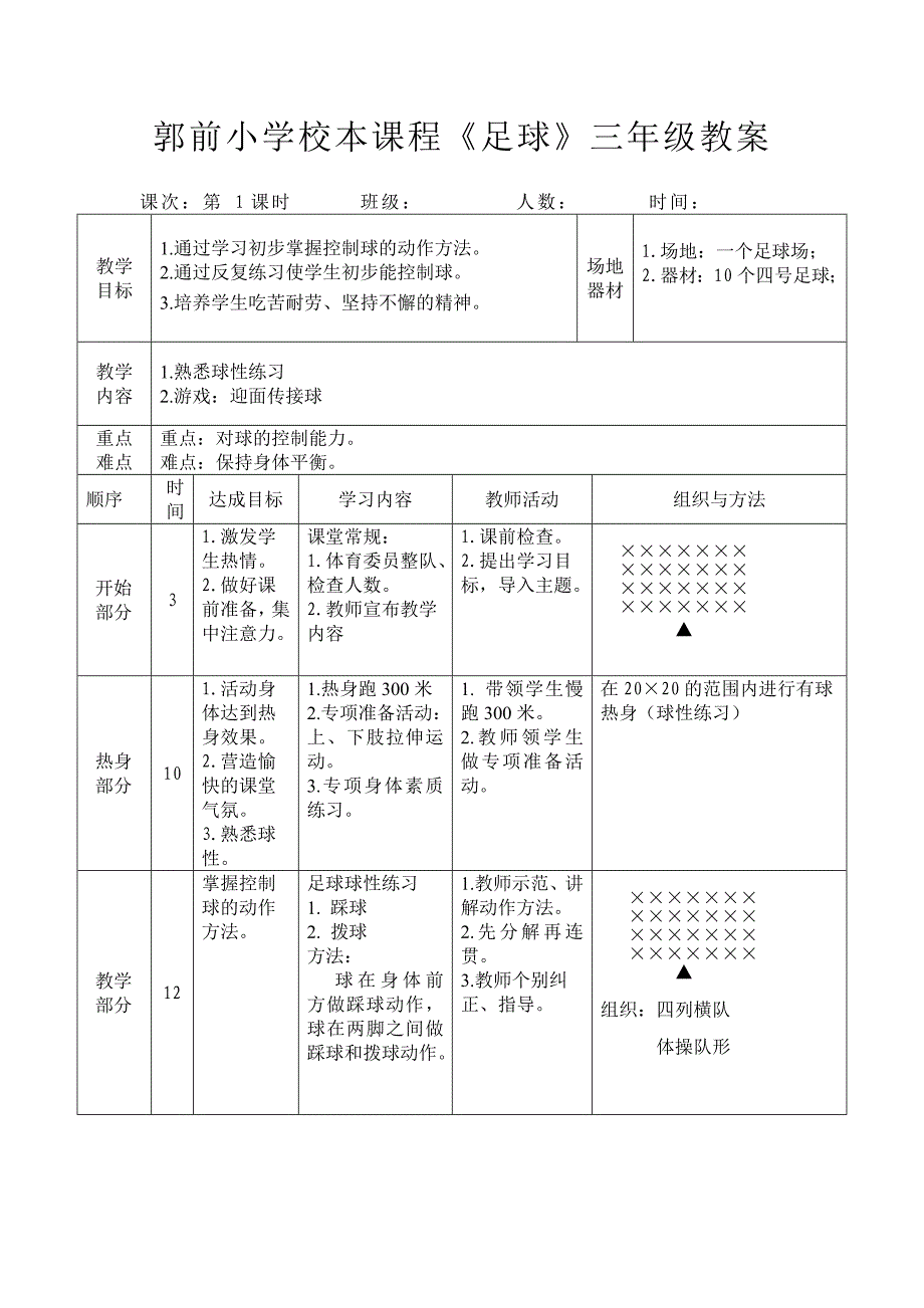 小学校本课程三年级足球教案_第1页