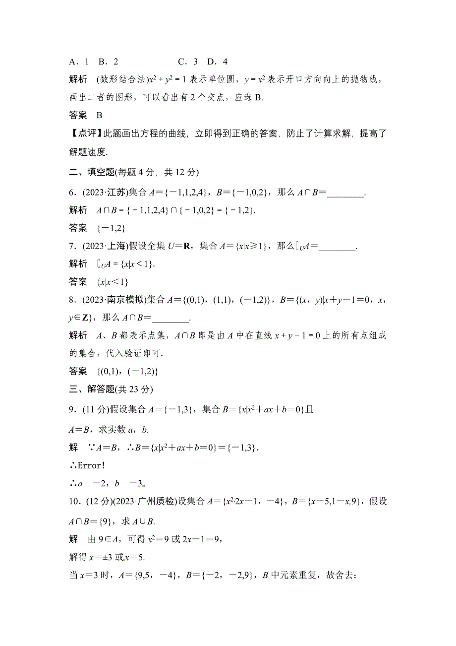 最新高考数学一轮复习题《集合》_第2页