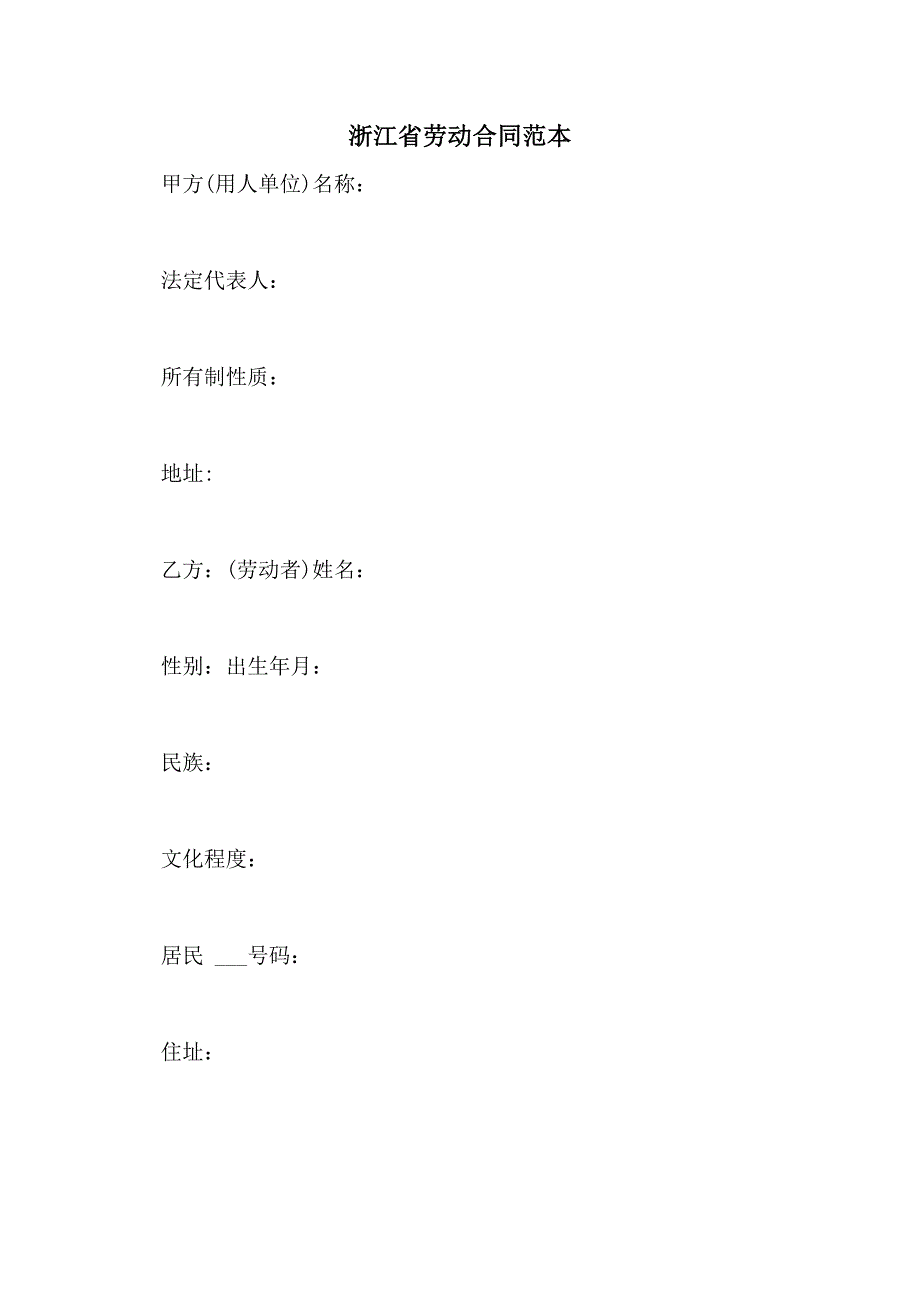 2021年浙江省劳动合同范本_第1页