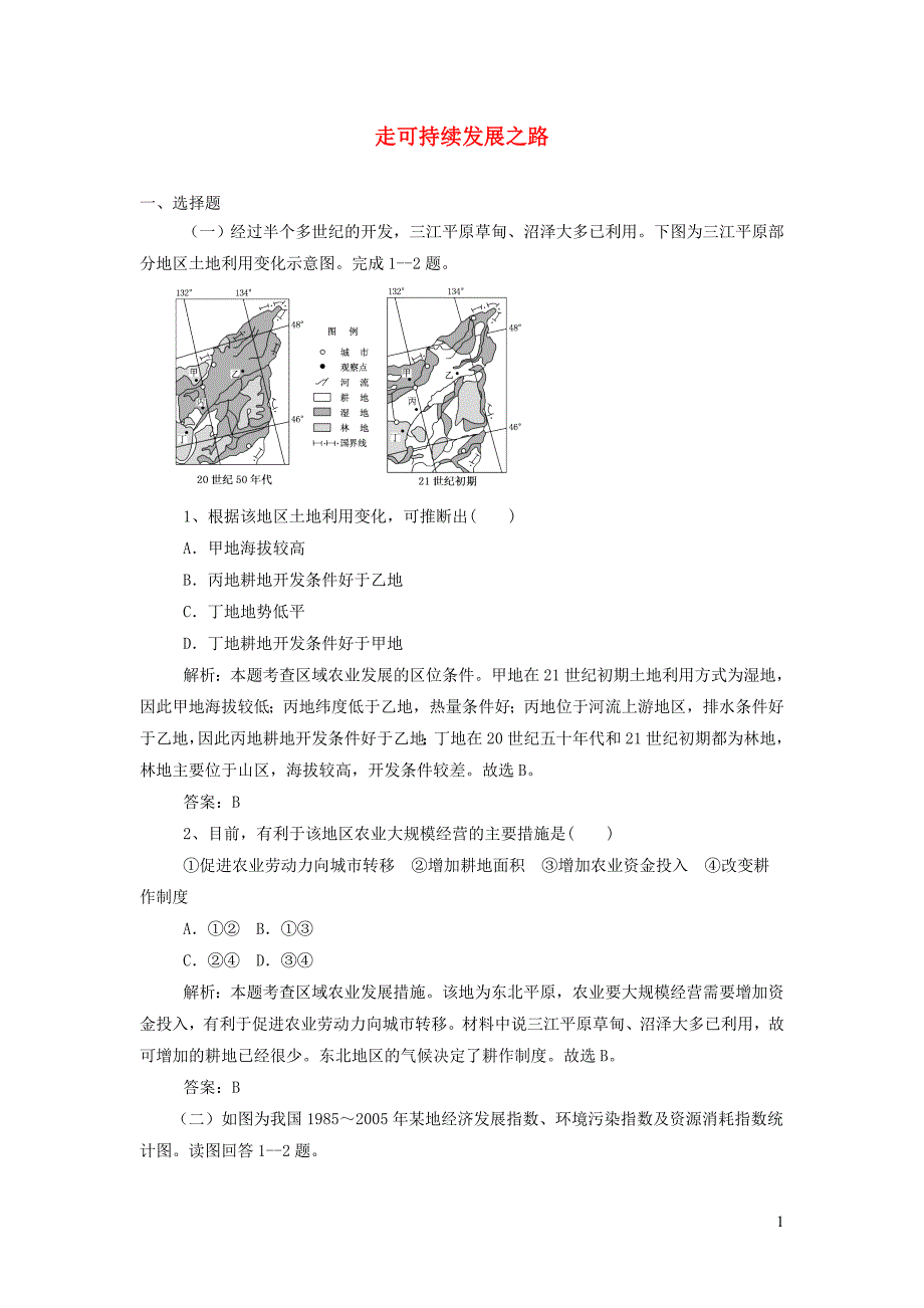 2020届高考地理一轮复习走可持续发展之路巩固练习题新人教版.doc_第1页