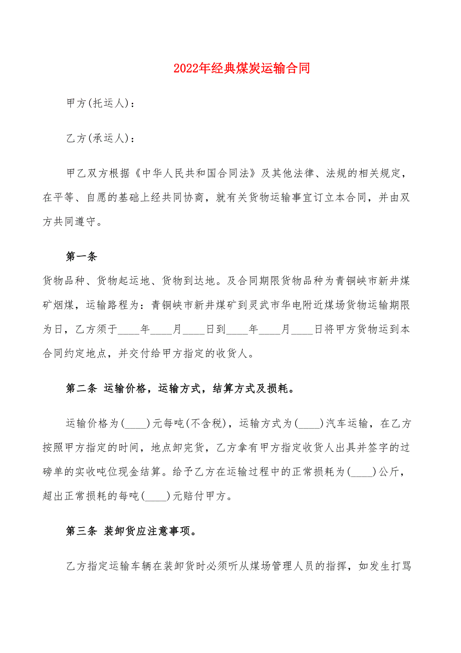 2022年经典煤炭运输合同_第1页