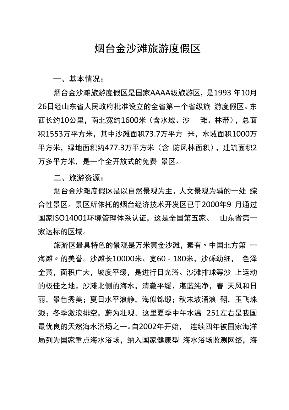 烟台开发区金沙滩简介_第1页