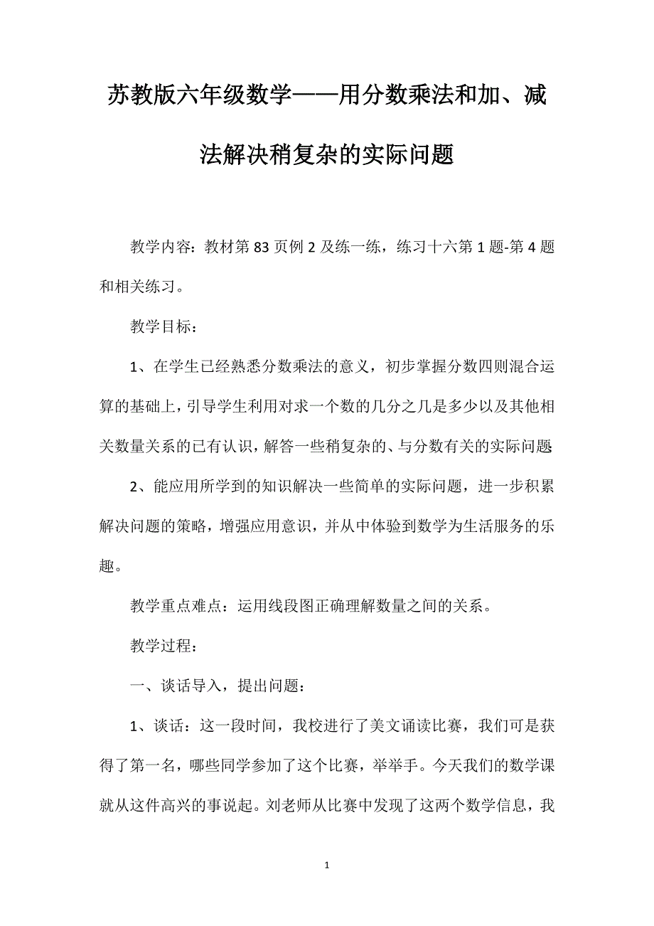 苏教版六年级数学——用分数乘法和加、减法解决稍复杂的实际问题_第1页