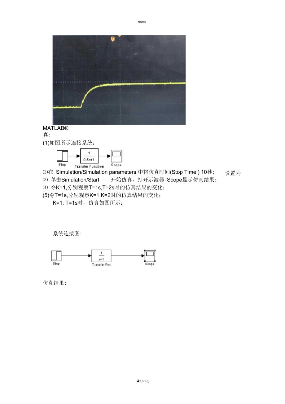 自控实验报告-典型环节的电模拟及阶跃响应分析_第4页