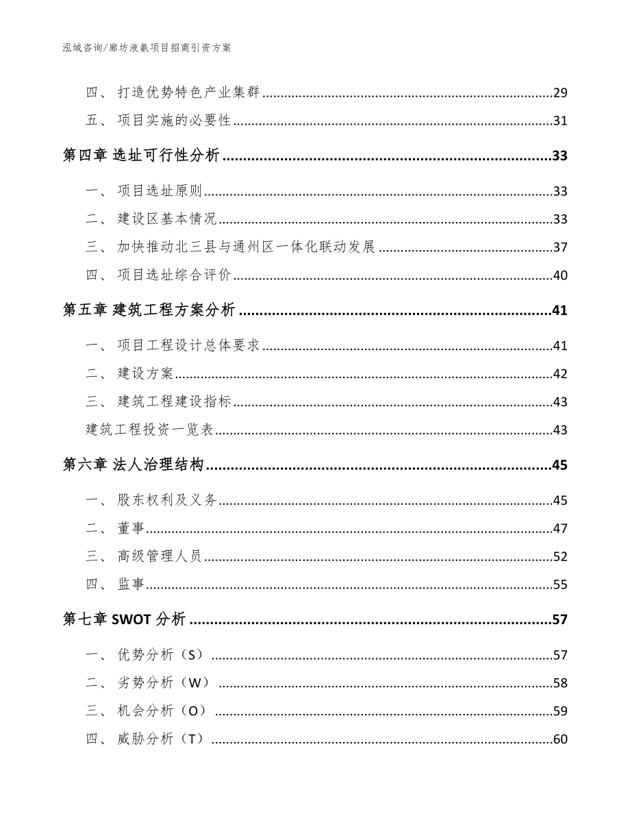 廊坊液氨项目招商引资方案【模板参考】_第3页