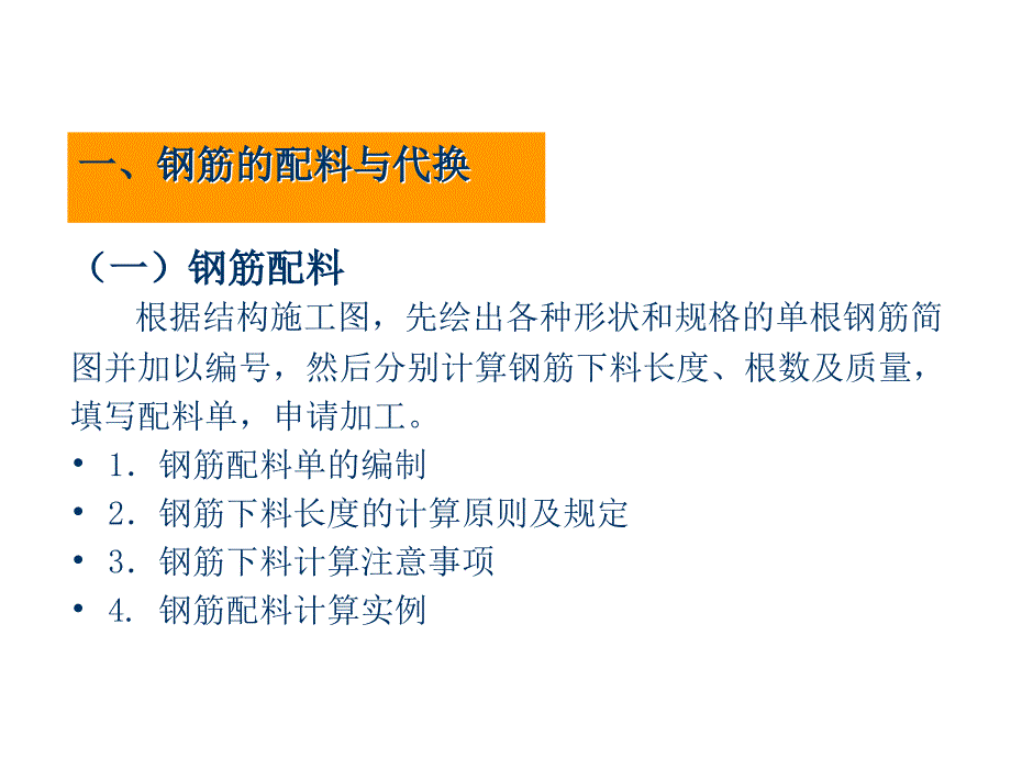 钢筋基本知识讲座--钢筋配料与加工_第3页