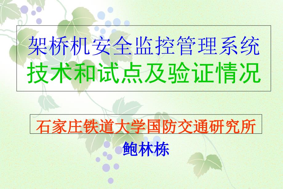 1石铁大架桥机安全监控管理系统技术和试点及验证情况_第1页