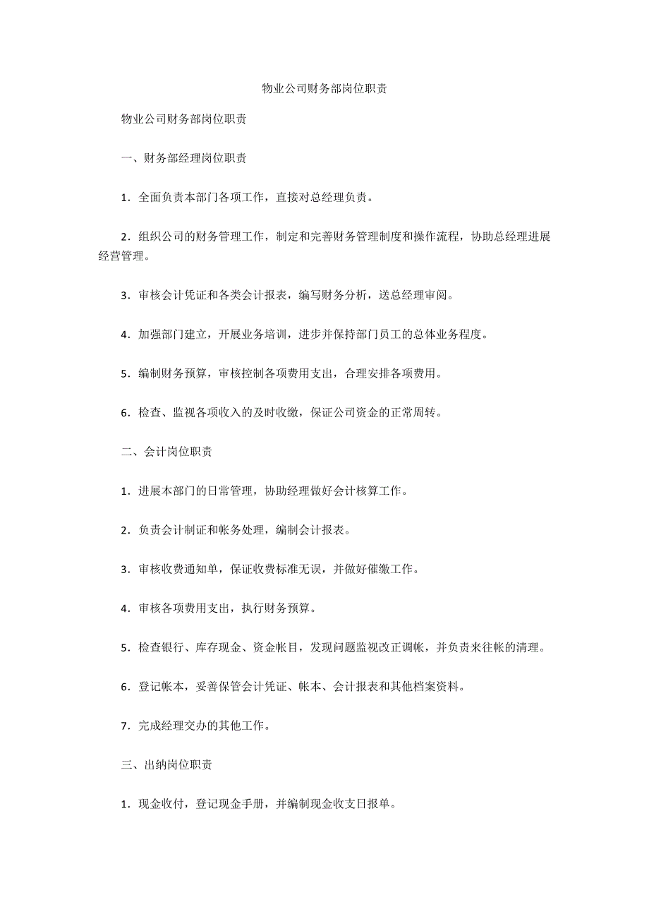 物业公司财务部岗位职责_第1页