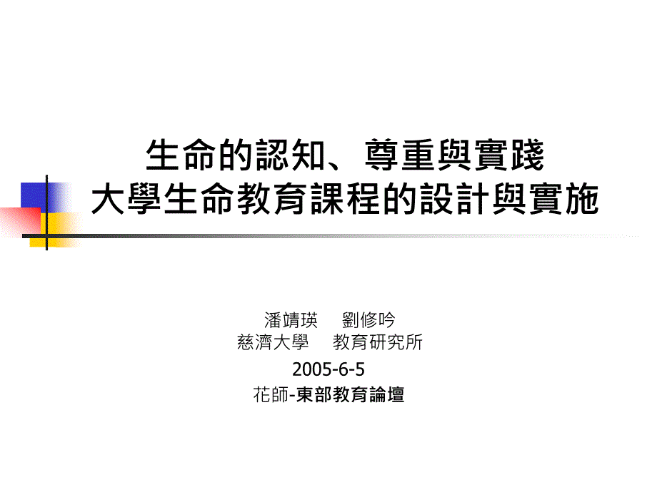 生命的认知尊重与实践大学生命教育课程的设计与实施_第1页