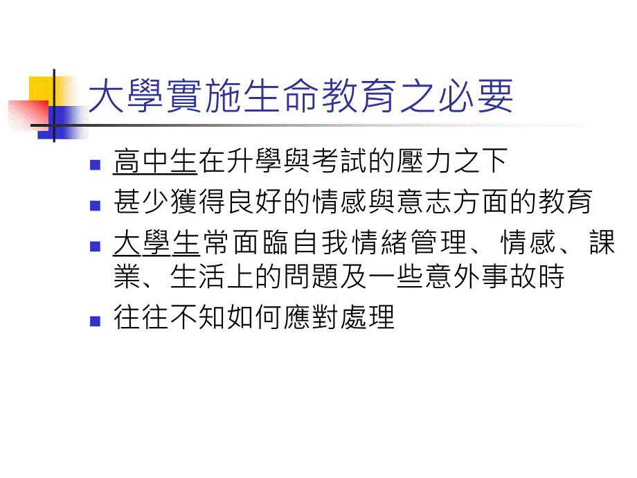 生命的认知尊重与实践大学生命教育课程的设计与实施_第4页