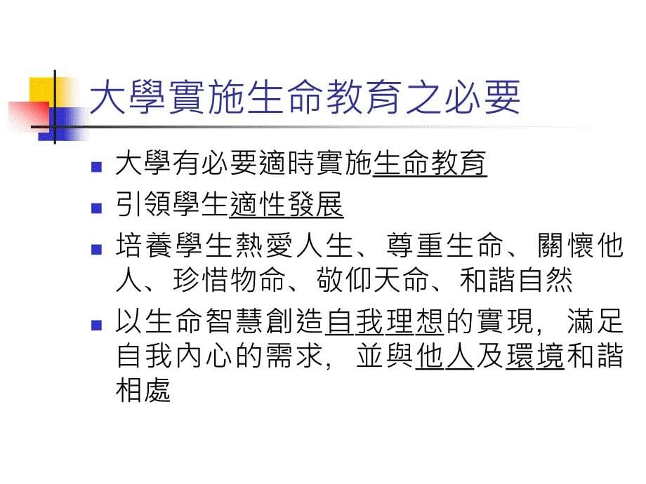 生命的认知尊重与实践大学生命教育课程的设计与实施_第5页