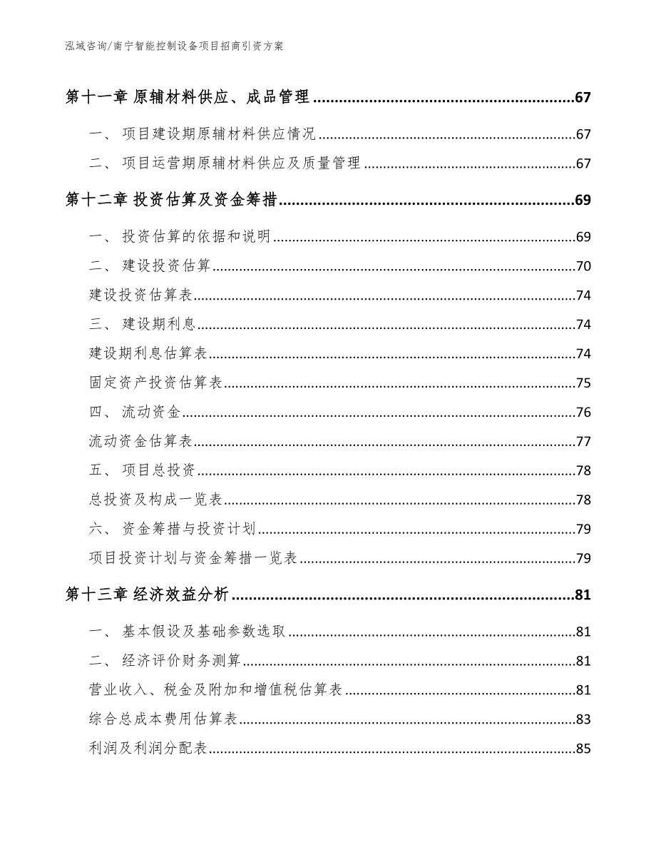 南宁智能控制设备项目招商引资方案_第4页