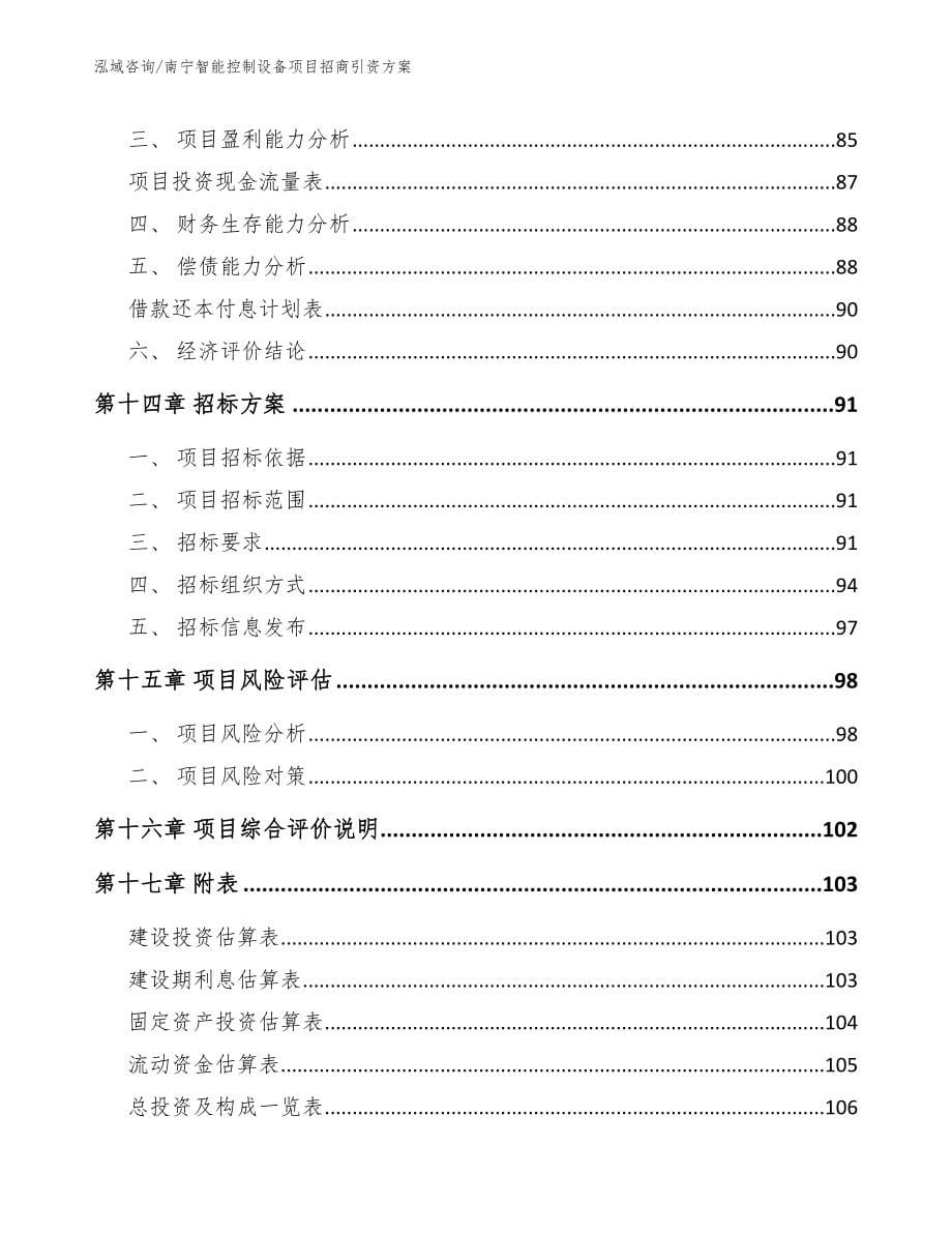 南宁智能控制设备项目招商引资方案_第5页