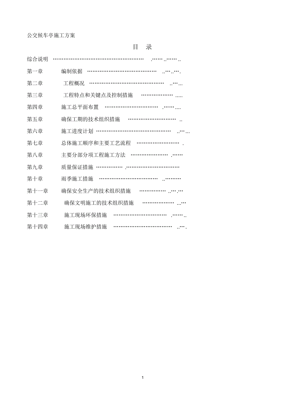 公交候车亭施工方案_第1页