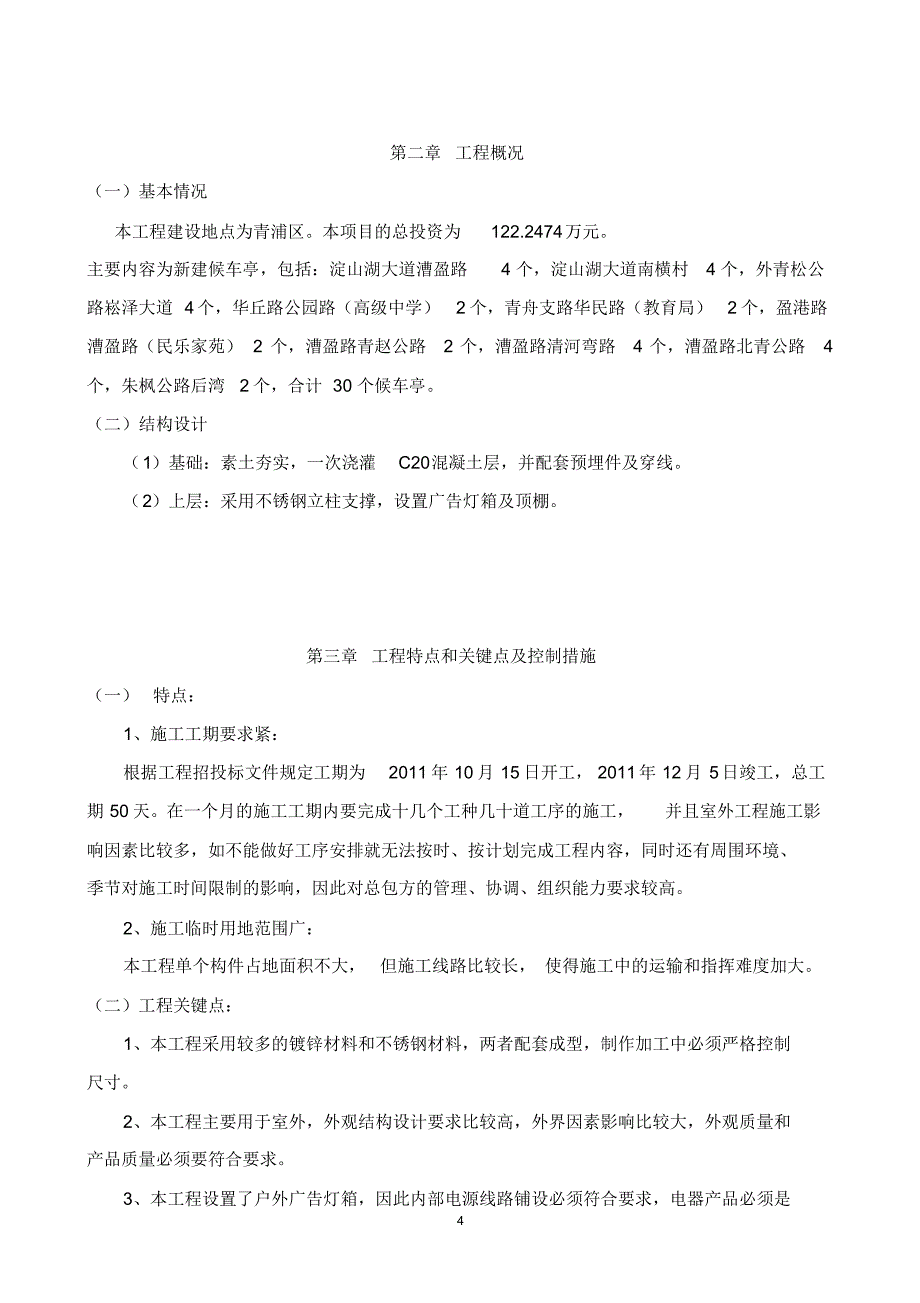 公交候车亭施工方案_第4页