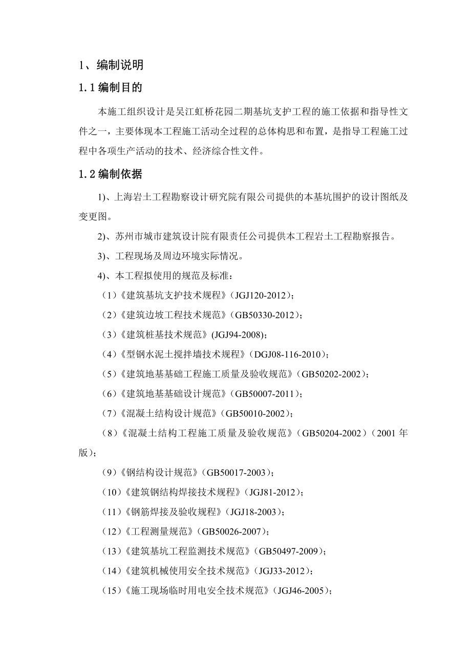 江苏某小区住宅楼基坑支护工程施工组织设计(搅拌转施工、支撑梁施工)_第4页