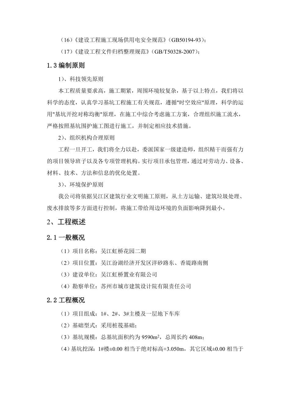 江苏某小区住宅楼基坑支护工程施工组织设计(搅拌转施工、支撑梁施工)_第5页