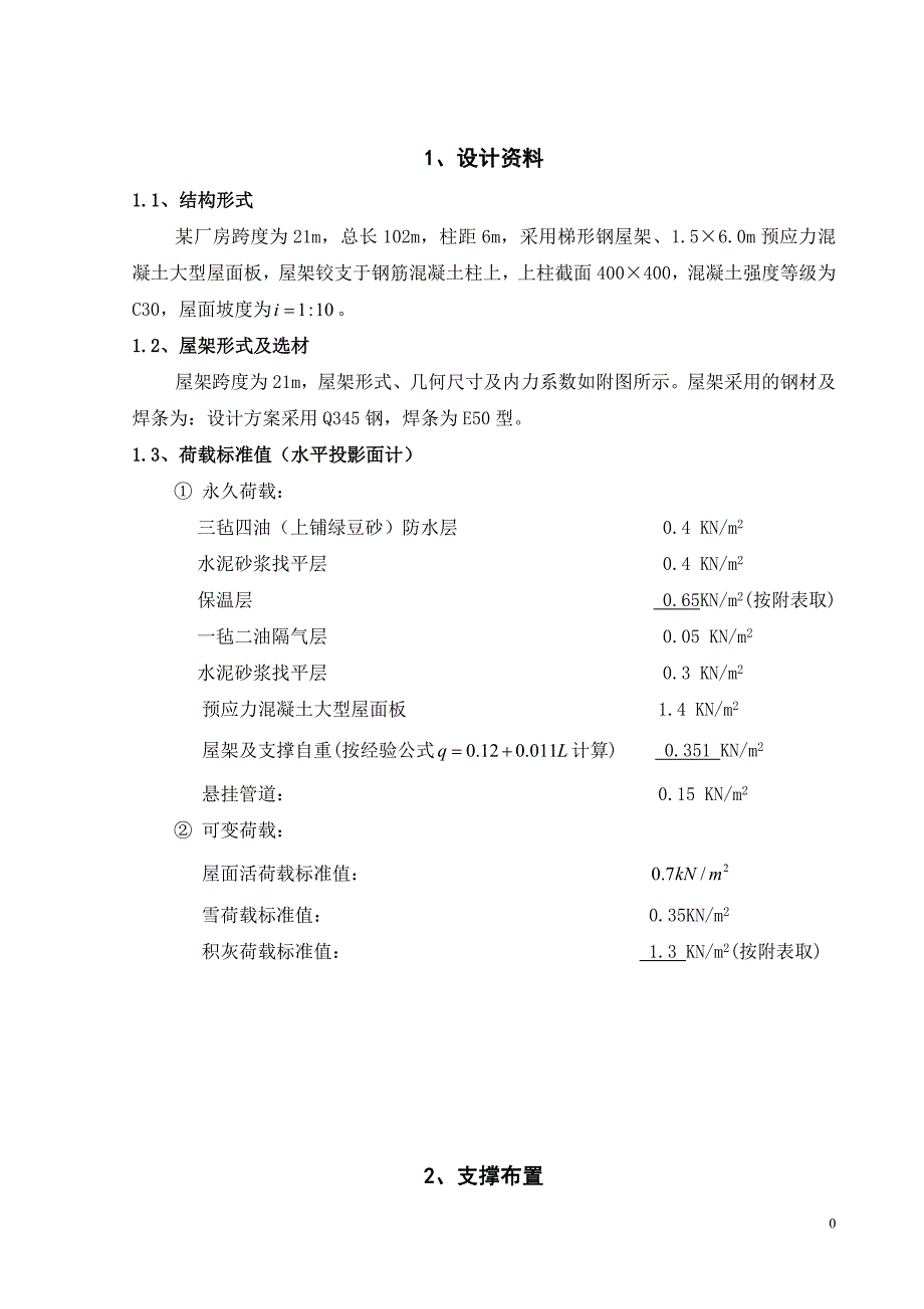 钢结构设计-跨度为21m的设计ji计算书 (2).doc_第1页