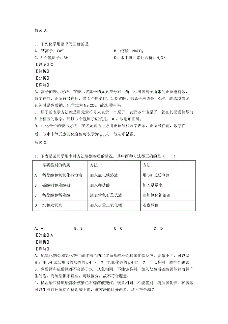 2020-2021中考化学易错题专题训练-生活中常见的盐练习题及答案.doc_第2页