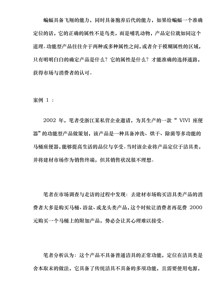 如何策划功能型产品？(doc27)(1)_第2页