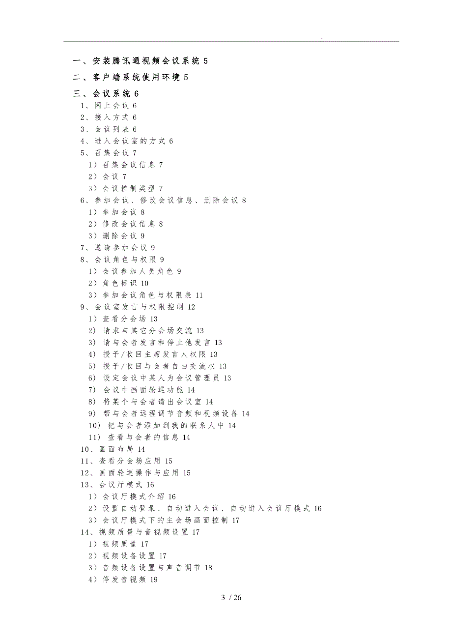 腾讯通视频会议系统操作手册范本_第3页