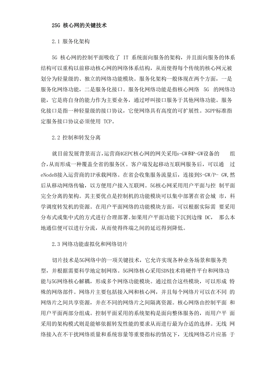 探讨5G核心网网络架构及关键技术_第3页