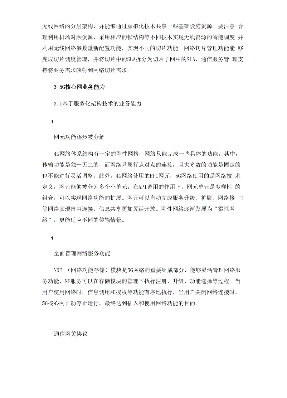 探讨5G核心网网络架构及关键技术_第4页